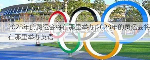 2028年的奥运会将在那里举办,2028年的奥运会将在那里举办英语