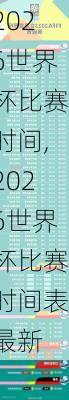 2026世界杯比赛时间,2026世界杯比赛时间表最新