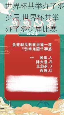 世界杯共举办了多少届,世界杯共举办了多少届比赛