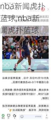 nba新闻虎扑蓝球,nba新闻虎扑篮球