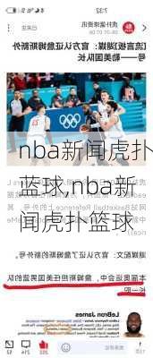 nba新闻虎扑蓝球,nba新闻虎扑篮球