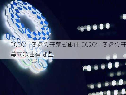 2020年奥运会开幕式歌曲,2020年奥运会开幕式歌曲有哪些