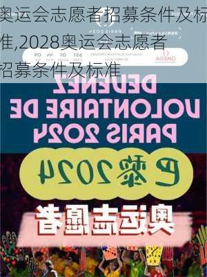 奥运会志愿者招募条件及标准,2028奥运会志愿者招募条件及标准