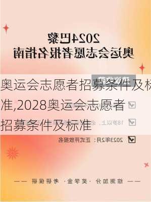 奥运会志愿者招募条件及标准,2028奥运会志愿者招募条件及标准