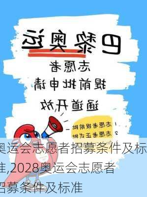 奥运会志愿者招募条件及标准,2028奥运会志愿者招募条件及标准