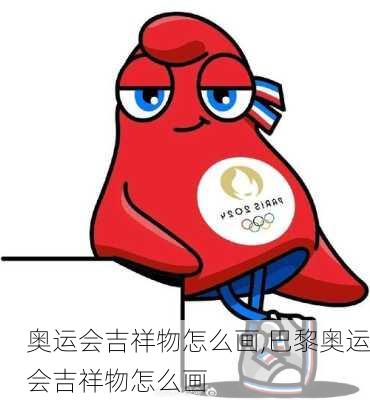 奥运会吉祥物怎么画,巴黎奥运会吉祥物怎么画