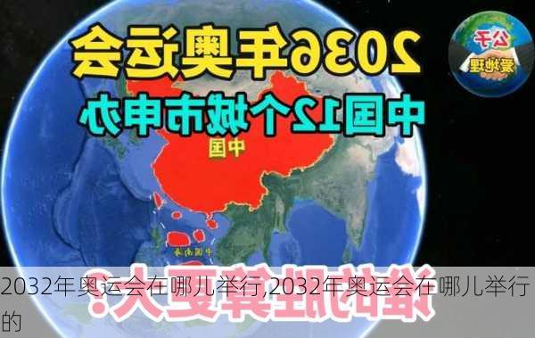 2032年奥运会在哪儿举行,2032年奥运会在哪儿举行的