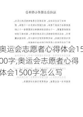 奥运会志愿者心得体会1500字,奥运会志愿者心得体会1500字怎么写