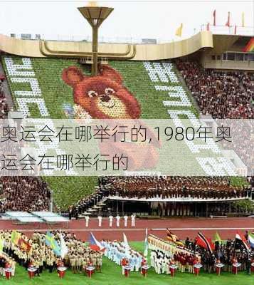 奥运会在哪举行的,1980年奥运会在哪举行的