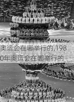 奥运会在哪举行的,1980年奥运会在哪举行的