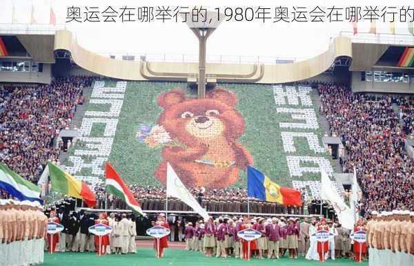 奥运会在哪举行的,1980年奥运会在哪举行的