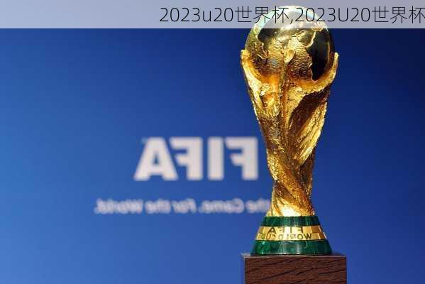 2023u20世界杯,2023U20世界杯