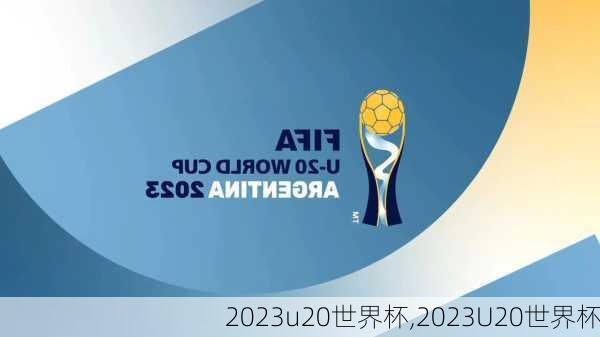 2023u20世界杯,2023U20世界杯