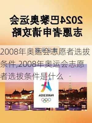 2008年奥运会志愿者选拔条件,2008年奥运会志愿者选拔条件是什么