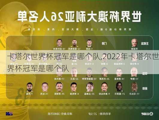 卡塔尔世界杯冠军是哪个队,2022年卡塔尔世界杯冠军是哪个队