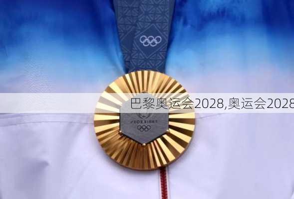 巴黎奥运会2028,奥运会2028