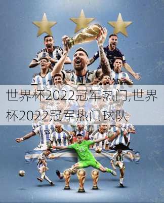 世界杯2022冠军热门,世界杯2022冠军热门球队