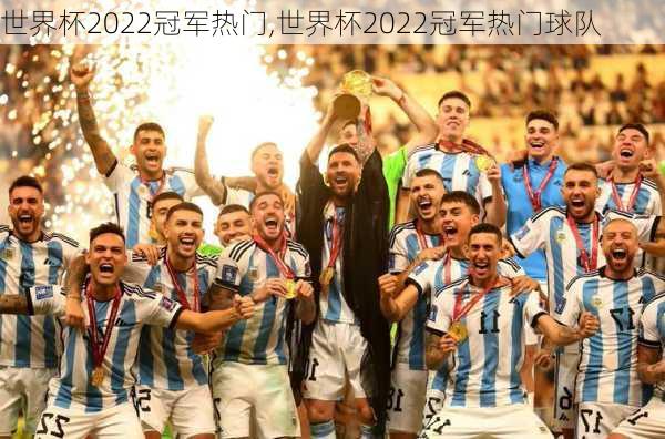 世界杯2022冠军热门,世界杯2022冠军热门球队