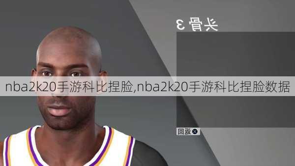 nba2k20手游科比捏脸,nba2k20手游科比捏脸数据