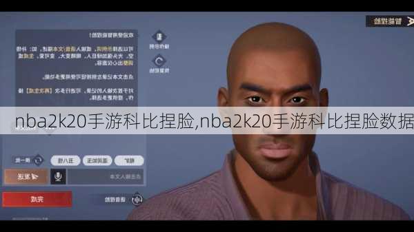 nba2k20手游科比捏脸,nba2k20手游科比捏脸数据