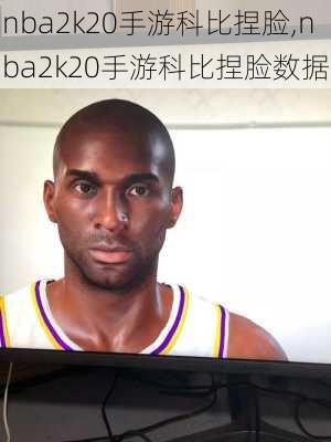 nba2k20手游科比捏脸,nba2k20手游科比捏脸数据