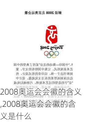 2008奥运会会徽的含义,2008奥运会会徽的含义是什么