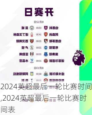 2024英超最后一轮比赛时间,2024英超最后一轮比赛时间表