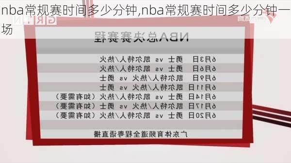 nba常规赛时间多少分钟,nba常规赛时间多少分钟一场