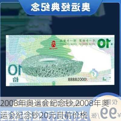 2008年奥运会纪念钞,2008年奥运会纪念钞20元目前价格