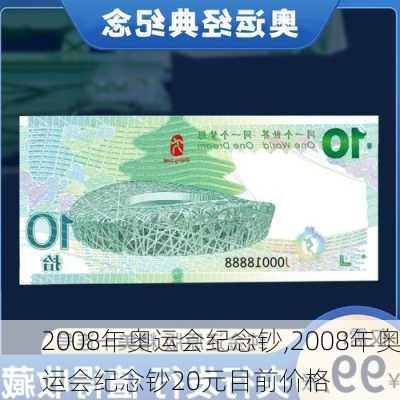 2008年奥运会纪念钞,2008年奥运会纪念钞20元目前价格