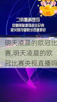 明天凌晨的欧冠比赛,明天凌晨的欧冠比赛央视直播吗