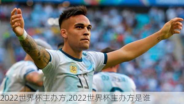 2022世界杯主办方,2022世界杯主办方是谁