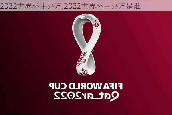 2022世界杯主办方,2022世界杯主办方是谁