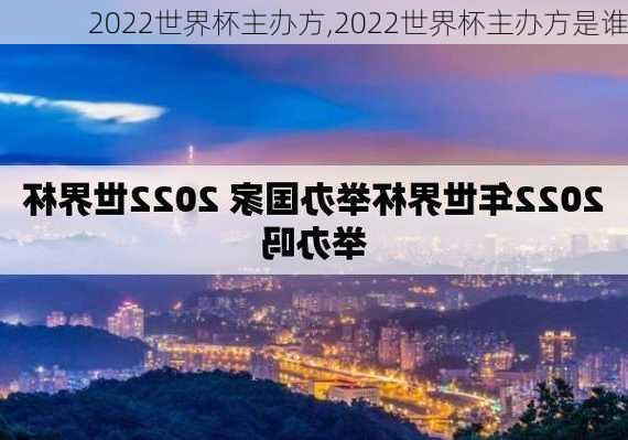 2022世界杯主办方,2022世界杯主办方是谁