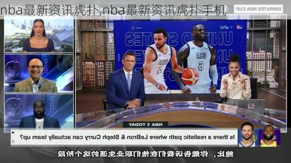 nba最新资讯虎扑,nba最新资讯虎扑手机