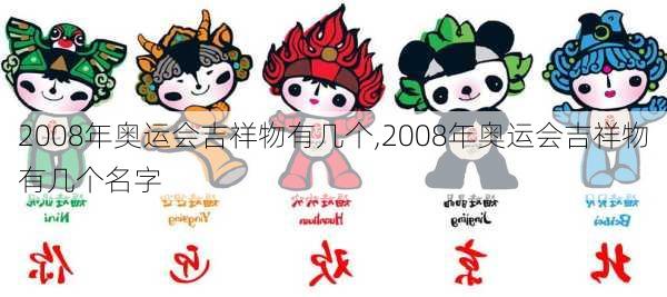 2008年奥运会吉祥物有几个,2008年奥运会吉祥物有几个名字