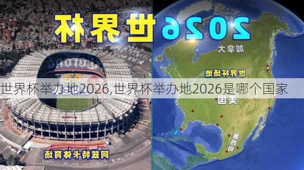 世界杯举办地2026,世界杯举办地2026是哪个国家