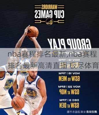 nba赛程排名最新,nba赛程排名最新高清直播 极尽体育