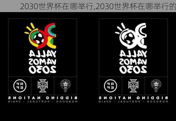 2030世界杯在哪举行,2030世界杯在哪举行的