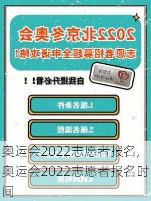 奥运会2022志愿者报名,奥运会2022志愿者报名时间