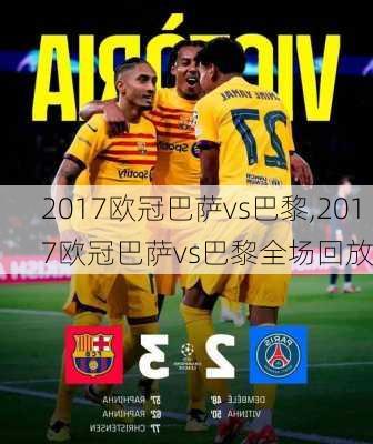 2017欧冠巴萨vs巴黎,2017欧冠巴萨vs巴黎全场回放