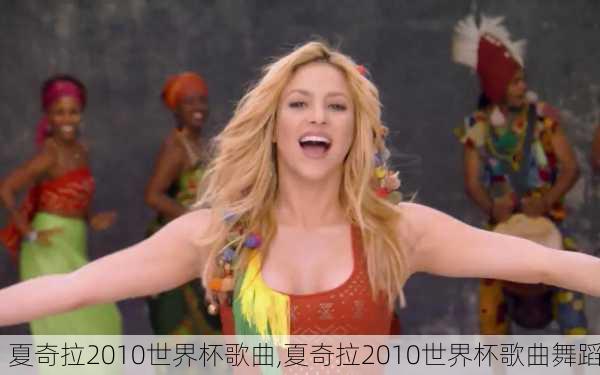 夏奇拉2010世界杯歌曲,夏奇拉2010世界杯歌曲舞蹈