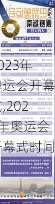 2023年奥运会开幕式,2023年奥运会开幕式时间