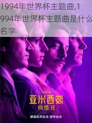 1994年世界杯主题曲,1994年世界杯主题曲是什么名字