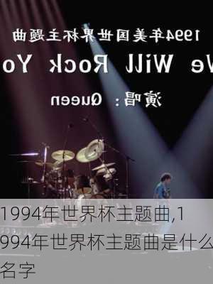 1994年世界杯主题曲,1994年世界杯主题曲是什么名字