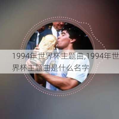 1994年世界杯主题曲,1994年世界杯主题曲是什么名字