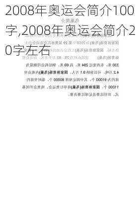 2008年奥运会简介100字,2008年奥运会简介20字左右