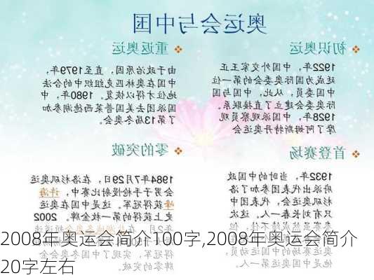 2008年奥运会简介100字,2008年奥运会简介20字左右