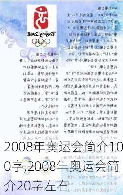 2008年奥运会简介100字,2008年奥运会简介20字左右