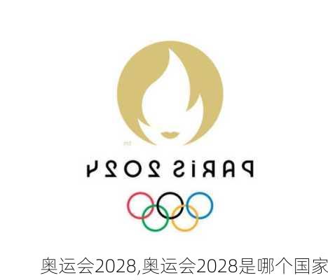 奥运会2028,奥运会2028是哪个国家